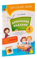 Домашние задания. Тетрадь по русскому языку. 4 класс