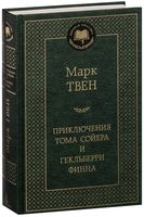 Приключения Тома Сойера и Гекльберри Финна