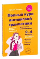 Полный курс английской грамматики для учащихся начальной школы. 2-4 классы