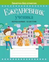 Ежедневник ученика начальных классов