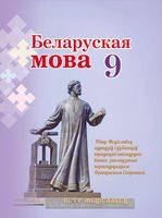 Беларуская мова. 9 клас