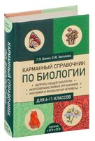 Карманный справочник по биологии для 6-11 классов