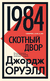 1984. Скотный двор. Джордж Оруэлл