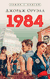 1984. Джордж Оруэлл