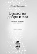 Биология добра и зла. Как наука объясняет наши поступки — фото, картинка — 3