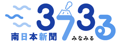 南日本新聞 373る（みなみる）