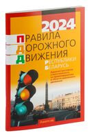 Правила дорожного движения Республики Беларусь 2025