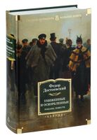 Униженные и оскорбленные. Романы, повести