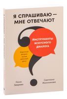 Я спрашиваю – мне отвечают. Инструменты искусного диалога