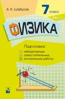 Физика. 7 класс. Подготовка к лабораторным, самостоятельным, контрольным работам