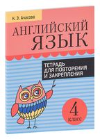 Английский язык. Тетрадь для повторения и закрепления. 4 класс