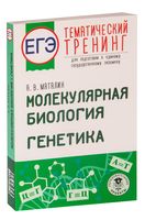 ЕГЭ. Молекулярная биология. Генетика. Тематический тренинг для подготовки к единому государственному экзамену