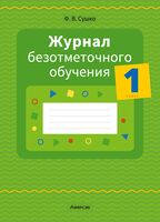 Журнал безотметочного обучения. 1 класс