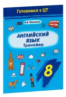 Английский язык. 8 класс. Тренажер