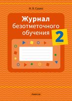 Журнал безотметочного обучения. 2 класс