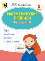 Математические прописи. Тетрадь-­тренажёр. 1 класс