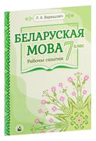 Беларуская мова. 7 клас. Рабочы сшытак