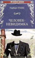 Человек-невидимка