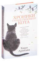 Хроники странствующего кота