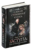 Самая страшная книга. Заступа: Все оттенки падали