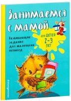 Занимаемся с мамой. Для детей 2-3 лет