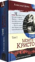 Граф Монте-Кристо. Том 1