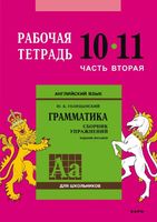 Английский язык. 10-11 класс. Рабочая тетрадь. Часть 2