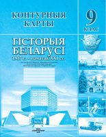 Гісторыя Беларусі. 1917 г. – пачатак ХХІ ст. 9 клас. Контурныя карты