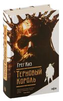 Терновый Король