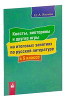 Квесты, викторины и другие игры на итоговых занятиях по русской литературе в 5 классе