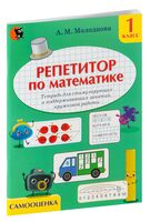 Репетитор по математике. Тетрадь для поддерживающих и стимулирующих занятий, кружковой работы. 1 класс