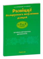 Развіццё беларускага маўлення дзяцей ад 3 да 5 гадоў. Вучэбна-метадычны дапаможнік