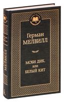 Моби Дик, или Белый Кит