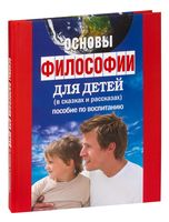 Основы философии для детей. Пособие по воспитанию в семье и школе