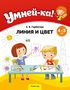 Умней-ка. Линия и цвет. 4-5 лет