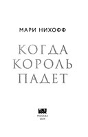 Когда король падет — фото, картинка — 2