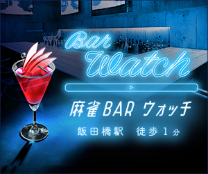 麻雀BarWatch