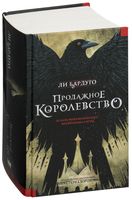 Продажное королевство