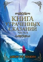 Книга Утраченных Сказаний. Часть II