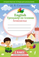 English. Тренажёр по чтению. Английский язык. 2 класс