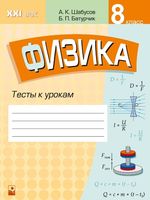 Физика. 8 класс. Тесты к урокам