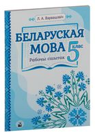 Беларуская мова. 5 клас. Рабочы сшытак