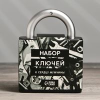 Набор инструментов "Набор ключей к сердцу мужчины" (18 предметов)