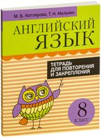 Английский язык. 8 класс. Тетрадь для повторения и закрепления