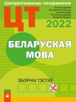 Цэнтралізаванае тэсціраванне. Беларуская мова. Зборнік тэстаў. 2022