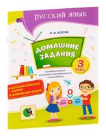 Домашние задания. Тетрадь по русскому языку. 3 класс