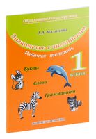 Знакомство с английским. 1 класс. Рабочая тетрадь