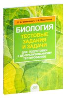 Биология: тестовые задания и задачи для подготовки к централизованному тестированию