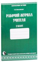 Рабочий журнал учителя. Безотметочное обучение. 2 класс