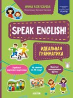 Speak English! Идеальная грамматика